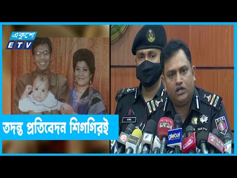 সাগর রুনির হত্যাকান্ডের প্রতিবেদন শিগগিরই চূড়ান্ত হবে |