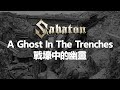 Sabaton A Ghost In The Trenches Chinese English Subtitles