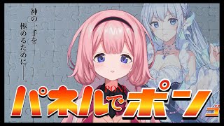 【パネルでポン】パネルでポンゴ！～無知の一手を極めるために～【藍月なくる/周央サンゴ】