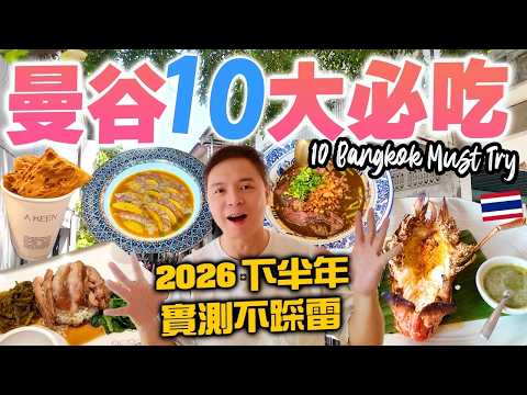 【曼谷美食2026】一網打盡曼谷最新10間不踩雷餐廳推薦 | 超濃泰奶 40年老店 準米芝蓮 Fine Dining 爆紅甜品 隱世古宅菜 慢煮海南雞 | #Stephen吃喝玩樂