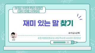 재미 있는 말 찾기 l 2학년 2학기 국어 3단원 말의 재미를 찾아서