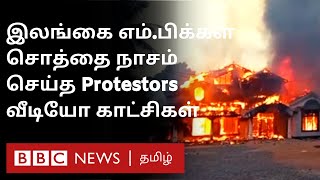 காரை உடைத்து வீட்டை கொளுத்தி நாசம் செய்த Protestors; Rajapaksa  பூர்வீக வீடு கடும் சேதம் | BBC Tamil
