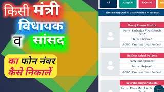 How to know the contact number of any minister | kisi bhi MLA ka contact number kaise pta kren