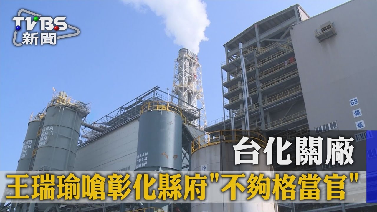 台化關廠　王瑞瑜嗆彰化縣府「不夠格當官」