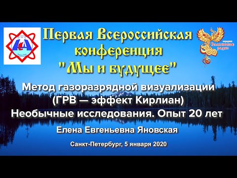 Метод газоразрядной визуализации (эффект Кирлиана). Яновская Елена Евгеньевна.