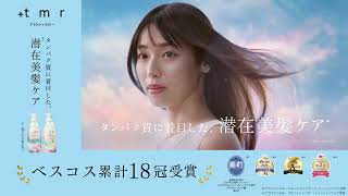 +tmr | タンパク質に着目した潜在美髪ケア（ベスコス累計18冠受賞）篇 15秒