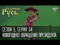 Сказочная Русь 5 | Серия 34 |"Святой Николай"| Новогоднее обращение ...