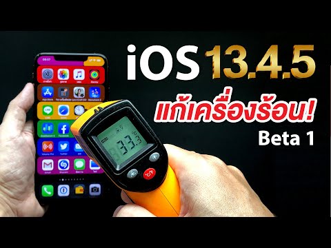 iOS 13.4.5 Beta 1 แก้เครื่องร้อนผิดปกติ!