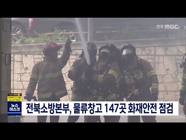 전북소방본부, 물류창고 147곳 긴급 화재안전 점검
