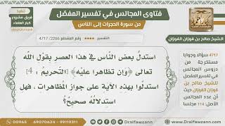 [2266- 4717] ما صحة استدلال بعضهم على جواز المظاهرت بقوله تعالى:﴿وإن تظاهرا عليه﴾؟ - صالح الفوزان