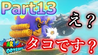 【スーパーマリオオデッセイ】都市を終えて…海の国シュワシュワーナ♪実況プレイ♯13