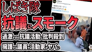 【批判殺到】路上でスモークがヤバい！参政党の街宣活動への妨害活動で路上でスモークを出して大炎上！暴力的な抗議に賛同する共産党議員や活動家がヤバすぎる件