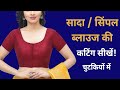 Sada Blouse Cutting सिंपल ब्लाउज बनाना सीखे किसी भ