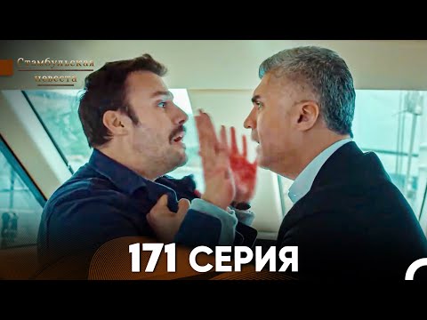 Стамбульская Невеста 171 Серия (Русский Дубляж)