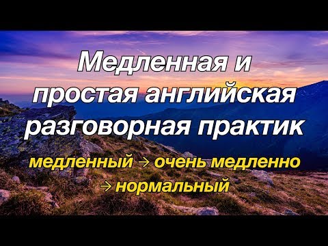 английская разговорная практика