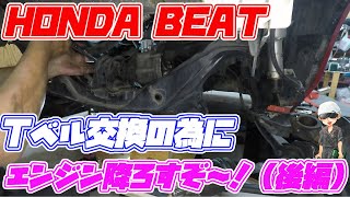 HONDA　BEAT　エンジン降ろすぞ～！後編