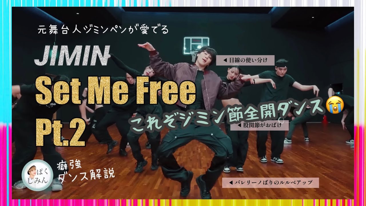 【Set Me Free Pt.2】ジミンのダンスの個性と癖！元舞台人ジミンペンが愛でる【BTS  JIMIN】【しいちゃんの癖強ダンス解説】