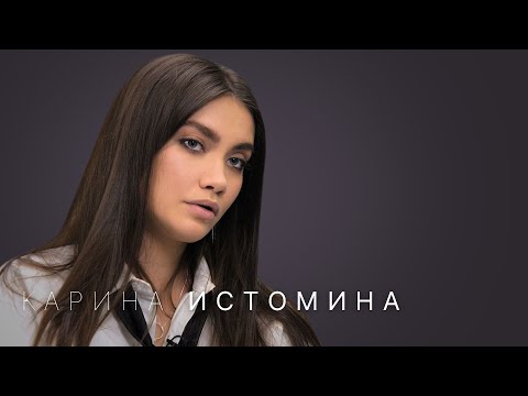 Карина Истомина: зависимость, стыд, бывшие, отношения с «Подругами»