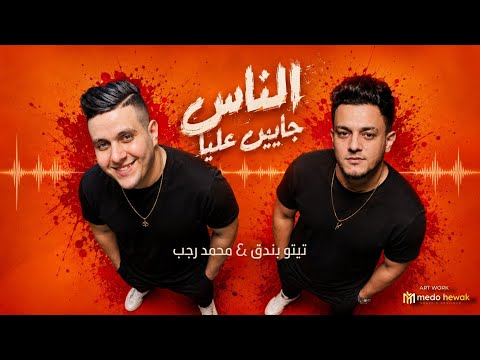 الناس جايين عليا - تيتو بندق