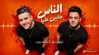 الناس جايين عليا - تيتو بندق