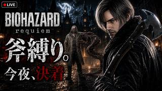 【最終回】今夜、決着｜BIOHAZARD Requiem｜斧縛り｜最高難易度インサニティ