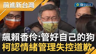 Re: [新聞] 護航？柯文哲飆罵賴香伶「管好狗」　蔡