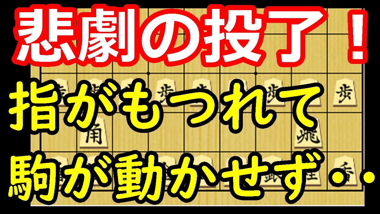 【前代未聞】指がもつれ駒が動かせず投了！その潔さと終局図をを徹底解説！