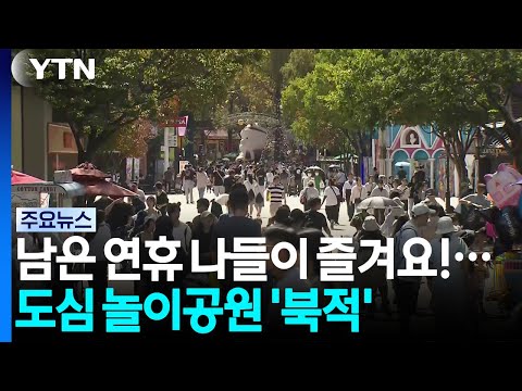 남은 연휴 나들이 즐겨요!...도심 놀이공원 '북적' / YTN