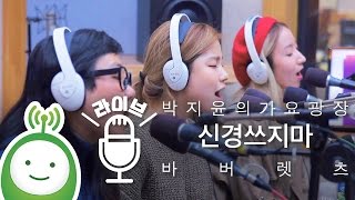 The Barberettes (바버렛츠) "신경쓰지마 (I Don't Mind)" [박지윤의 가요광장]