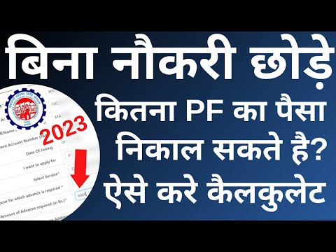EPF Withdrawal Process Online Form 31 | How to calculate EPF withdrawal amount form 31 | 2023