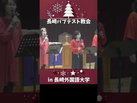 国際コミュニケーション学科 きよしこのよる　長崎外国語大学　長崎バプテスト教会　ともに賛美しよう  #長崎外国語大学 #長崎バプテスト教会