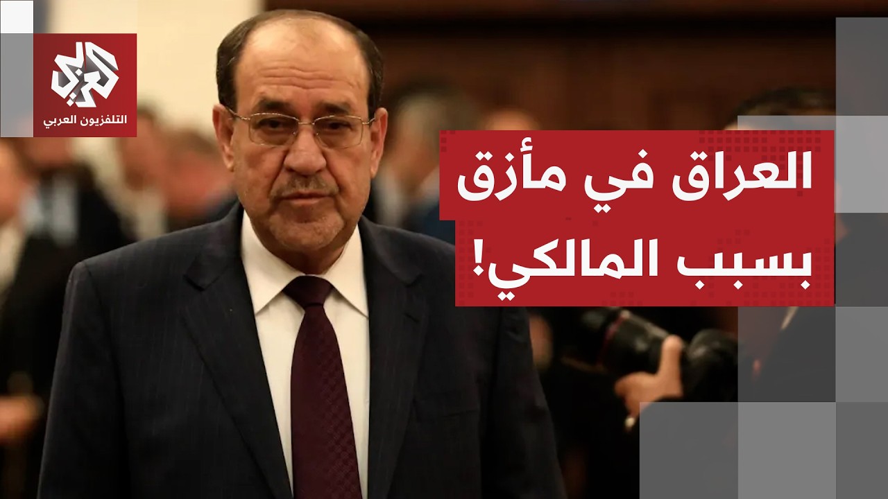 جعلت العراق تحت التهديد الأميركي الأكبر منذ حرب 2003.. هذه تفاصيل أزمة ترشيح ال?