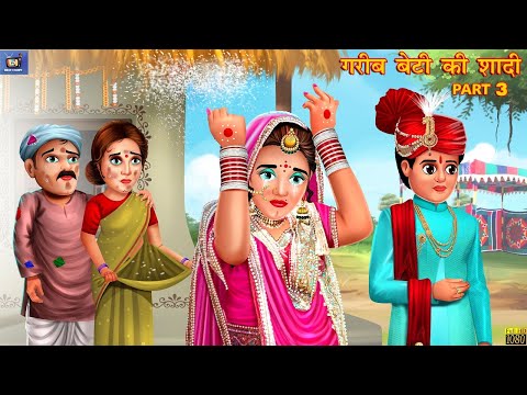 गरीब बेटी की शादी पार्ट - 3 | Garib Beti ki Shadi | Hindi Kahani | Moral Stories | Hindi Kahaniya