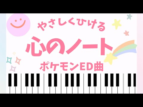ポケットモンスター 初級 心のノート ポケモン 日野市立七生緑小学校合唱団 岡崎体育 ポケモン Pokemon By ピアノのせんせいの 楽譜集楽譜