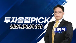 투자올림PICK 20240424