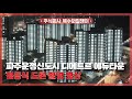 파주운정신도시 디에트르 에듀타운 점등식 드론 촬영 영상 공개 with 목수와칠쟁이