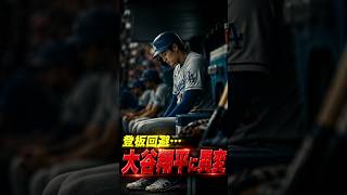 【緊急速報】大谷翔平が登板回避…膝に異変発生！ドジャースに衝撃が走る