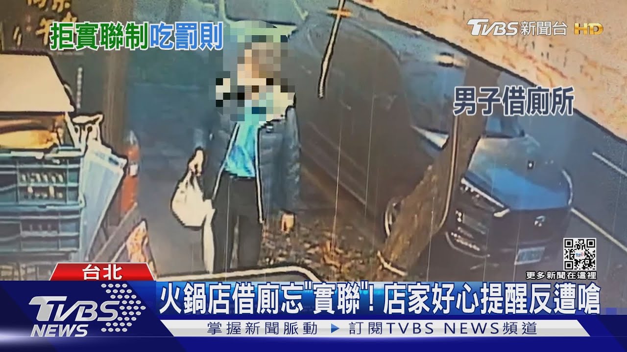 火鍋店借廁忘「實聯」！　店家好心提醒反遭嗆