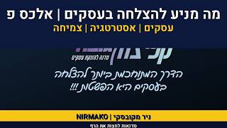 כיצד יוצרים מוטיבציה | מה מניע להצלחה בעסקים | מתוך סדנת קפי