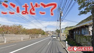 【GeoGuessr】場所当てゲームであそぼう
