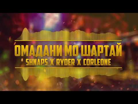 Ryder x Corleone x Shnaps - ОМАДАНИ МО ШАРТАЙ