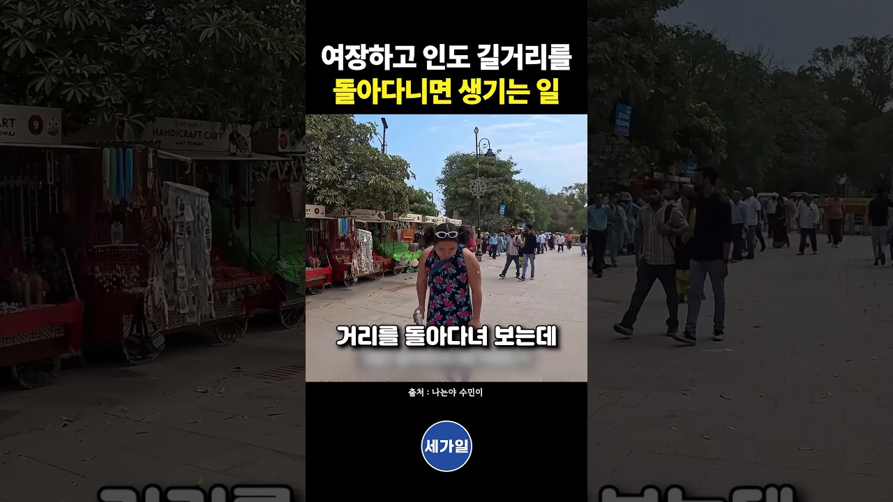 여장하고 인도 길거기를 돌아다니면 생기는 일