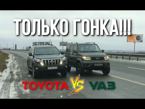 ПОСПОРИЛ С УАЗОМ. PRADO 150 ПРОТИВ ПАТРИОТА 2019!!!