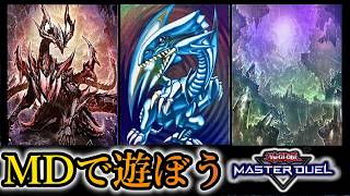 【ダイヤ5～】Season55開幕！ブルーアイズでマスター帯を目指します～2026年7月3日配信～【遊戯王マスターデュエル】
