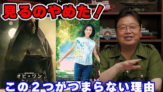 「オビワン・ケノービ」ちむどんどんと同じでつまらなそうな理由【映画/考察/人生相談/悩み/岡田斗司夫切り抜き/サイコパスおじさん】