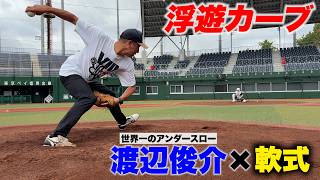 世界一のアンダー渡辺俊介５０歳が軟式を本気で投げたら。カーブが浮いていった！