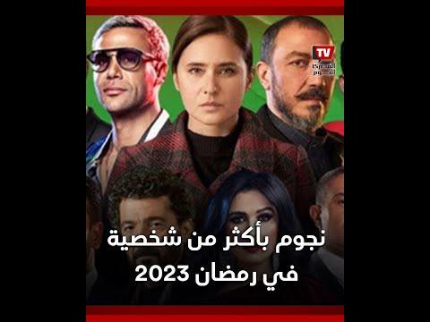 5 نسخ من بيومي فؤاد.. نجوم بأكثر من شخصية في رمضان 2023