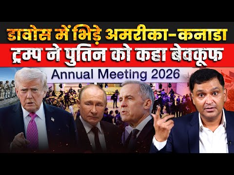 Davos Showdown: Trump Targets Canada, Labels Putin“Stupid”।The Chanakya Dialogue Major Gaurav Arya