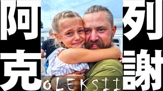 [問卦] 阿列克謝