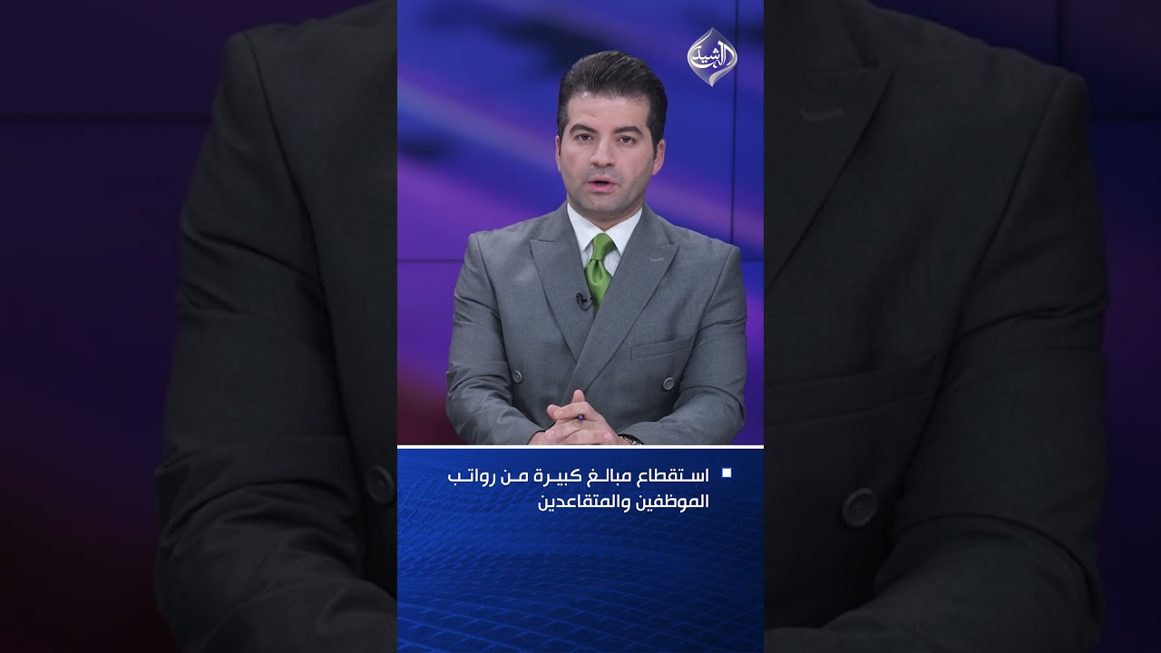 فيديو | استقطاع مبالغ كبيرة من رواتب الموظفين والمتقاعدين